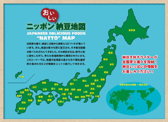 ニッポンおいしい納豆地図