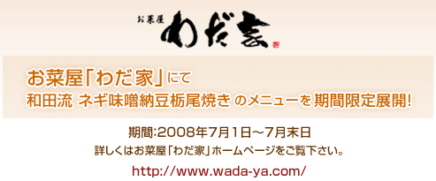 ���؉��@�u�킾�Ɓv�ɂĘa�c���@�l�M���X�[���Ȕ��Ă��̃��j���[�����Ԍ���W�J�I ���ԁF�Q�O�O�W�N�V���P���`�V�������@�ڂ����͂��؉��u�킾�Ɓv�z�[���y�[�W�������������B