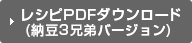 レシピPDFダウンロード (納豆3兄弟バージョン)