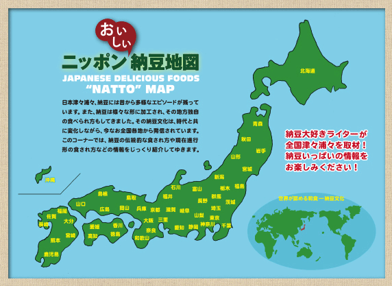 ニッポン納豆地図