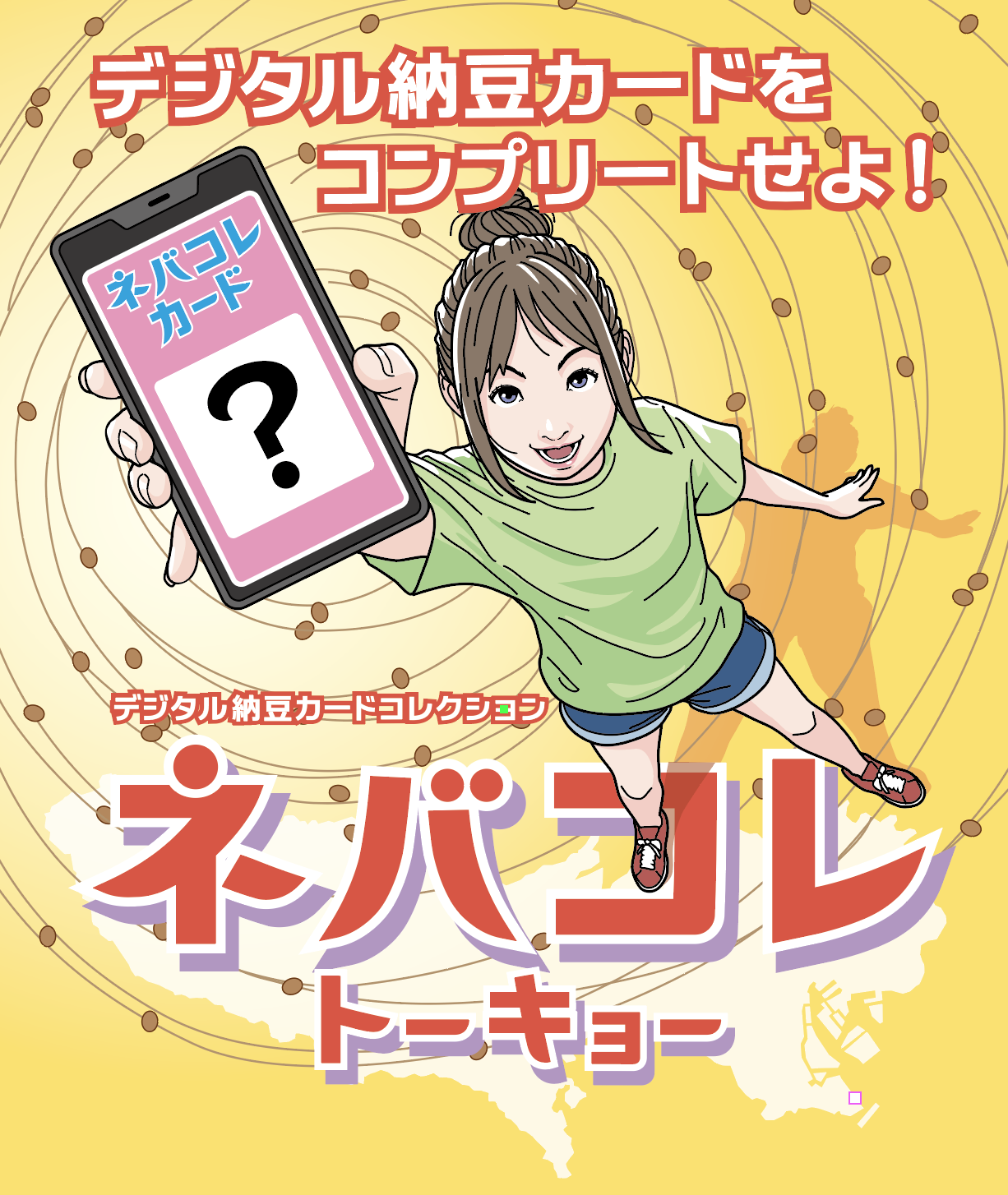 デジタル納豆カードをコレクションできるネバコレTOKYO